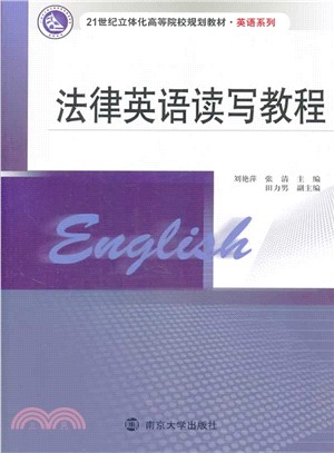 法律英語讀寫教程（簡體書）