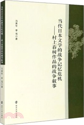 當代日本文學的戰爭記憶危機：村上春樹作品的戰爭敘事（簡體書）