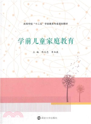 學前兒童家庭教育（簡體書）