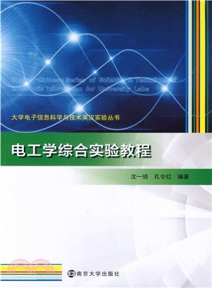 電工學綜合實驗教程（簡體書）