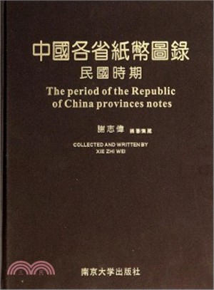 中國各省紙幣圖錄(民國時期)（簡體書）