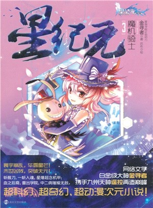 星紀元(3)：魔機騎士（簡體書）