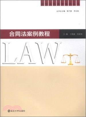 合同法案例教程（簡體書）