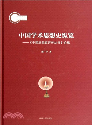 中國學術思想史縱覽：《中國思想家評傳叢書》論稿（簡體書）