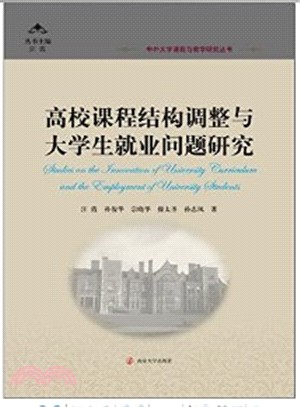 高校課程結構調整與大學生就業問題研究（簡體書）