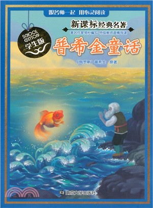 新課標經典名著‧學生版：普希金童話（簡體書）