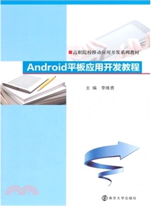 Android平板應用開發教程（簡體書）