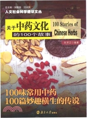 關於中藥文化的100個故事（簡體書）