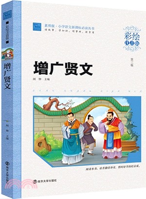 增廣賢文(彩繪注音版)（簡體書）