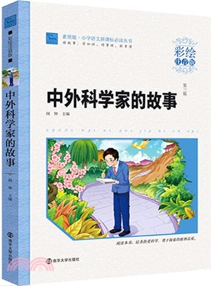 中外科學家的故事(彩繪注音版)（簡體書）