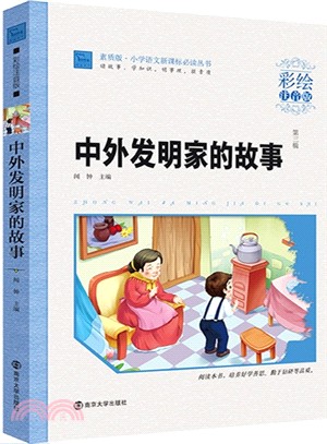 中外發明家的故事(彩繪注音版)（簡體書）