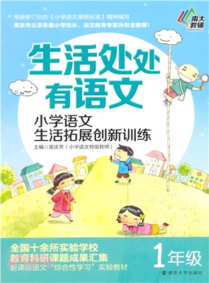 生活處處有語文：小學語文生活拓展創新訓練(1年級)（簡體書）