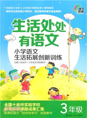 生活處處有語文：小學語文生活拓展創新訓練(3年級)（簡體書）