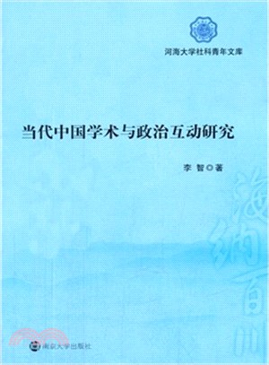 當代中國學術與政治互動研究（簡體書）