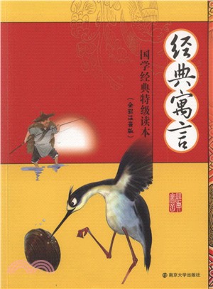 國學經典特級讀本：經典寓言(全彩注音版)（簡體書）