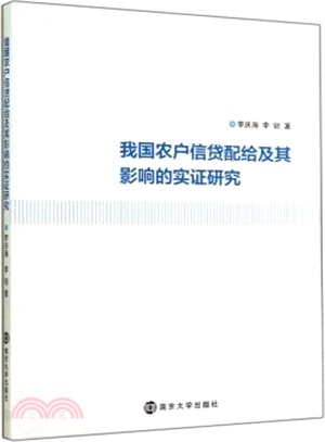 我國農戶信貸配給及其影響的實證研究（簡體書）