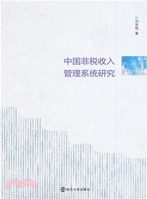 中國非稅收入管理系統研究（簡體書）