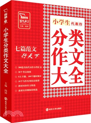 小學生分類作文大全（簡體書）