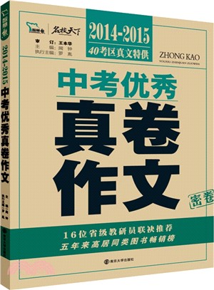 2014-2015中考優秀真卷作文（簡體書）