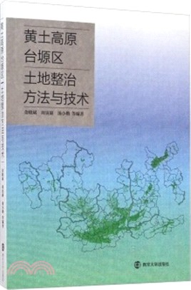 黃土高原台原區土地整治方法與技術（簡體書）