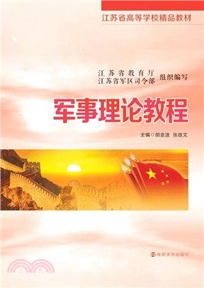 軍事理論教程（簡體書）