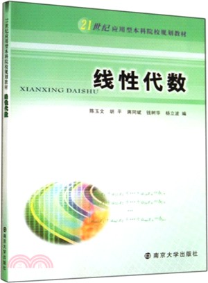 線性代數（簡體書）