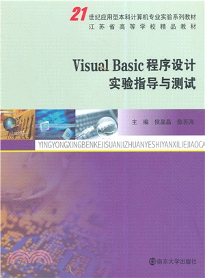Visual Basic程序設計實驗指導與測試（簡體書）