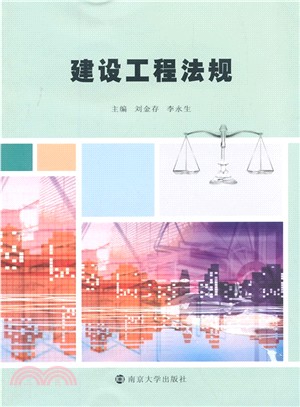 建設工程法規（簡體書）