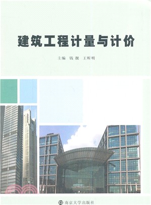 建築工程計量與計價（簡體書）