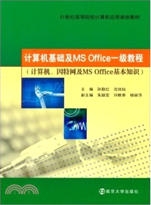 電腦基礎及MS Office一級教程（簡體書）