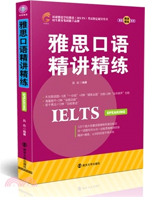 雅思口語精講精練（簡體書）