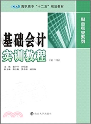 基礎會計實訓教程(第2版)（簡體書）