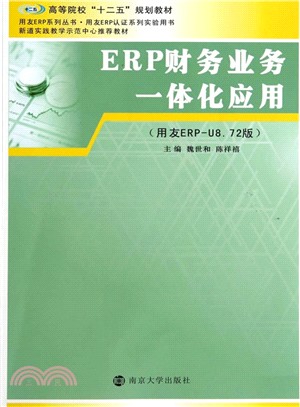 ERP財務業務一體化教程(用友ERP-U8.72版)（簡體書）