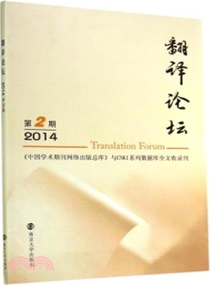 翻譯論壇(2014年 第2期)（簡體書）