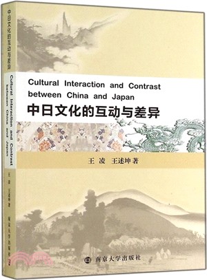 中日文化的互動與差異（簡體書）