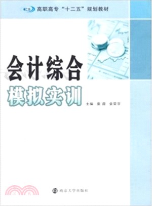 會計綜合模擬實訓（簡體書）