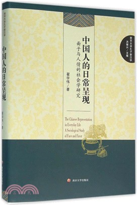 中國人的日常呈現：面子與人情的社會學研究（簡體書）