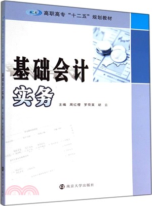 基礎會計實務（簡體書）