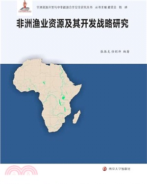 非洲漁業資源及其開發戰略研究（簡體書）