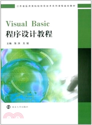 Visual Basic程序設計教程（簡體書）