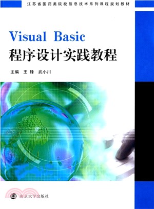 Visual Basic程序設計實踐教程（簡體書）
