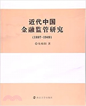 近代中國金融監管研究（簡體書）