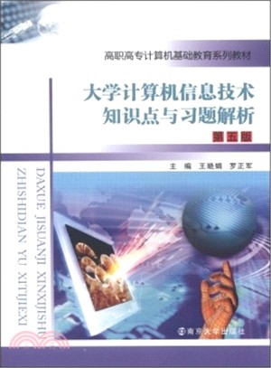大學電腦資訊技術知識點與習題解析(第5版)（簡體書）