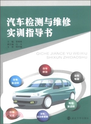 汽車檢測與維修實訓指導書（簡體書）