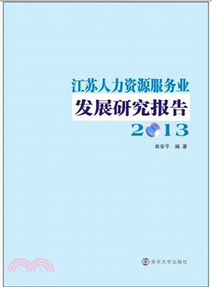 江蘇人力資源服務業發展研究報告(2013)（簡體書）