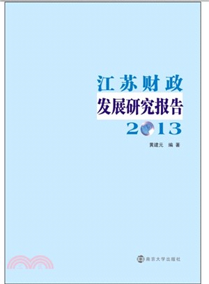 江蘇財政發展研究報告(2013)（簡體書）