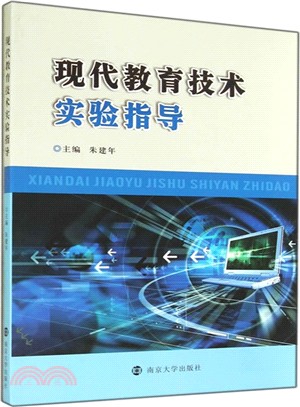 現代教育技術實驗指導（簡體書）