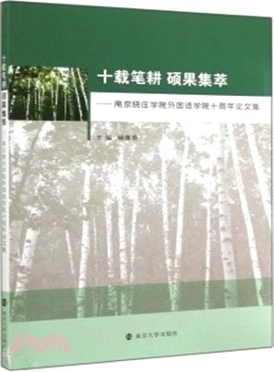 十載筆耕 碩果集萃：南京曉莊學院外國語學院十周年論文集（簡體書）