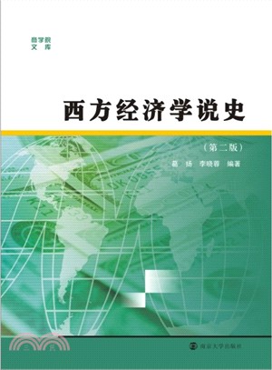 商學院文庫/西方經濟學說史(第二版)（簡體書）