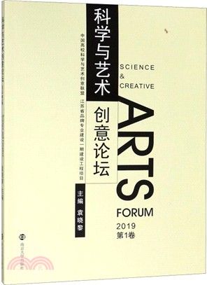 科學與藝術創意論壇2019‧第1卷（簡體書）